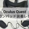 oculus quest シリコンカバー