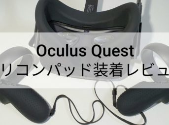 oculus quest シリコンカバー