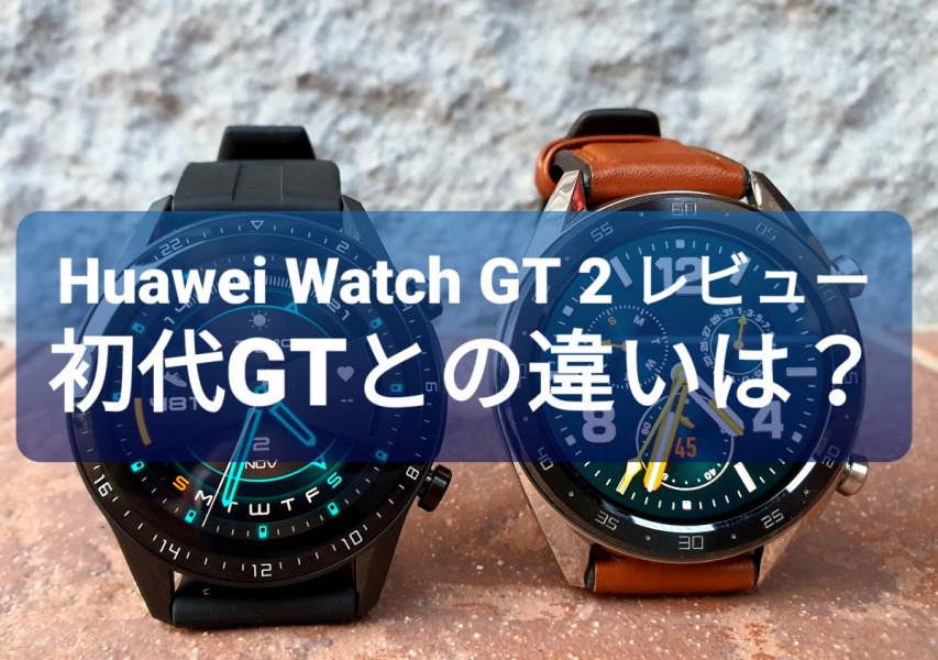 Huawei Watch GT2レビュー 初代との違い、ストレス計測、文字盤まとめ 