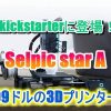 selpic star a サムネイル