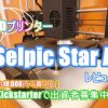 Selpic star Aレビューサムネイル