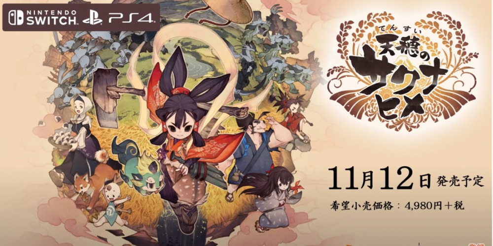 天穂のサクナヒメ