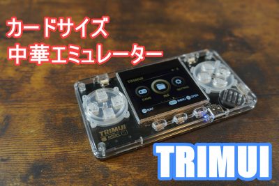 TRIMUI サムネイル