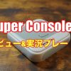 super console x レビュー