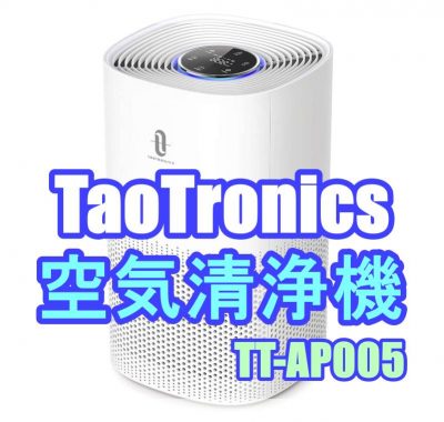 Taotronics　空気清浄機