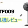 TT-TF009　扇風機