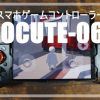 MOCUTE-060　スマホコントローラー