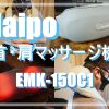 naipo EMK-150C1 マッサージ機