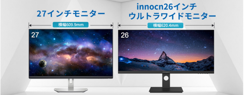 Innocn 26インチウルトラワイドディスプレイ　違い