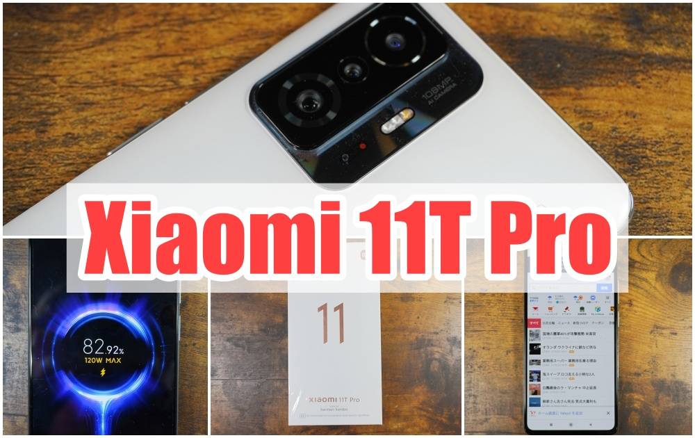 Xiaomi 11T Pro アイキャッチ