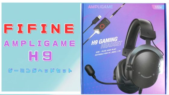 FIFINE AmpliGame H9　アイキャッチ