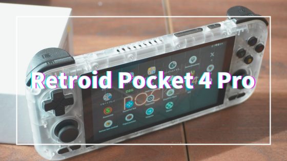 Retroid Pocket 4 Pro　レビュー