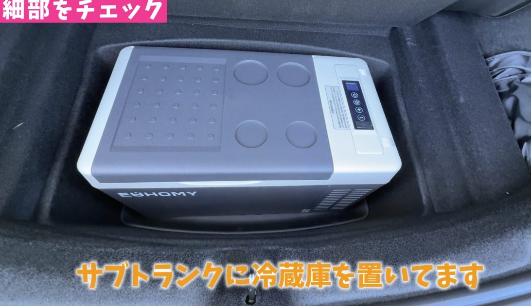 テスラモデル3のサブトランクに冷蔵庫を設置してみた