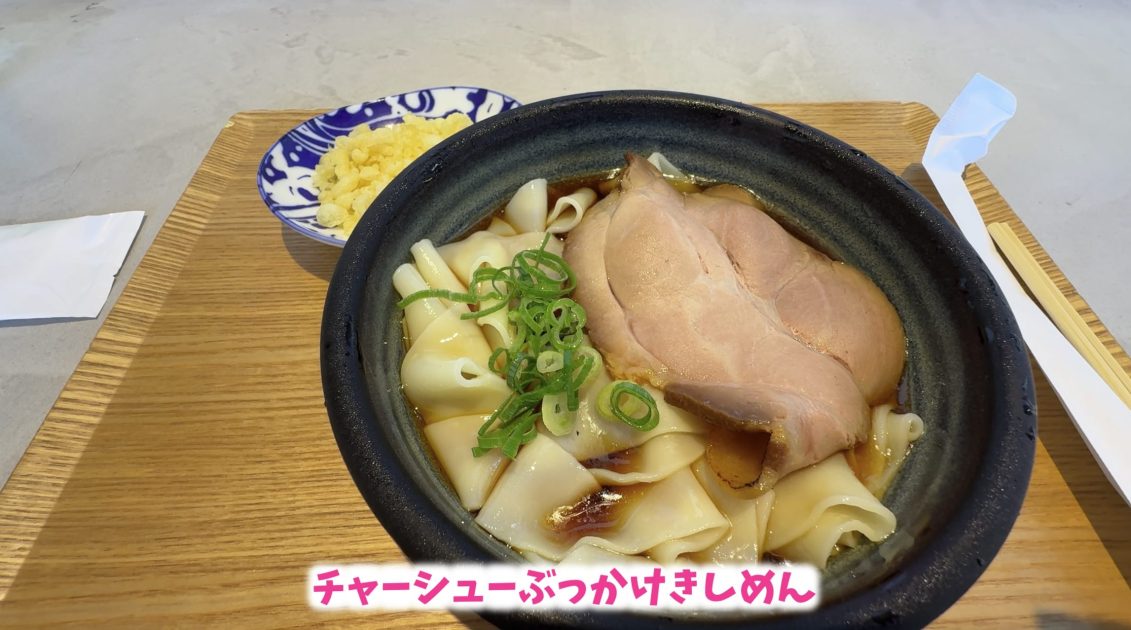 星ヶ丘製麺所　チャーシューぶっかけきしめん
