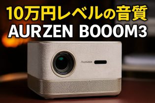 Aurzen Boom3 レビュー】エントリーモデルながらもコスパ最強の 