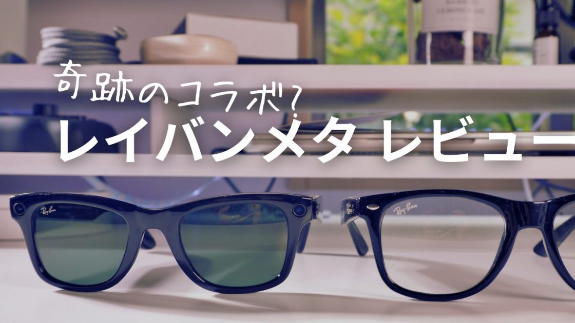 レイバンメタと普通のレイバンウェイファーラーを比較してみた