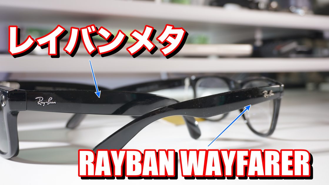 （左）レイバンメタ　（右）ウェイファーラー