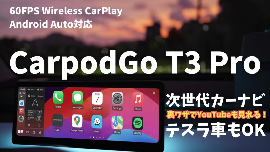 CarpodGo T3 Proレビュー：CarPlay・Android Auto対応でYouTubeも