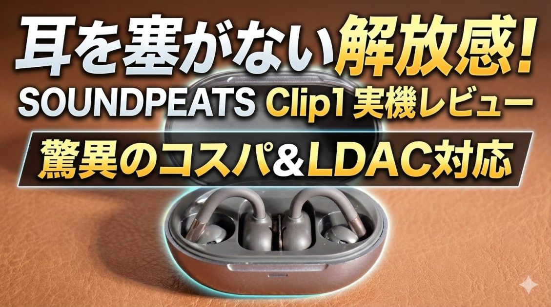 Soundpeats Clip1レビューアイキャッチ