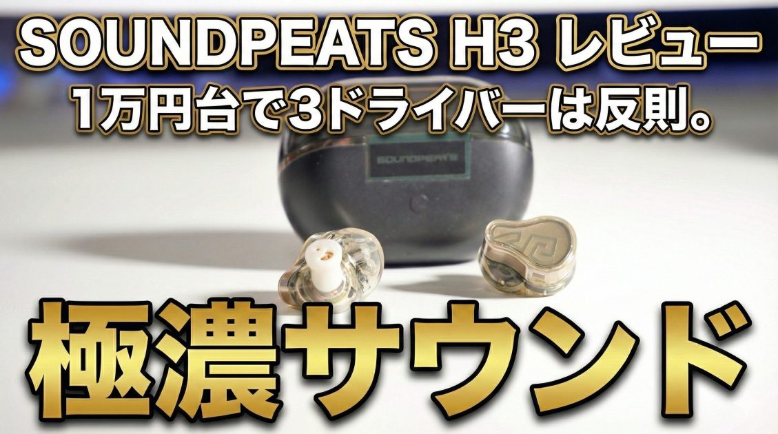 SOUNDPEATS H3レビュー　アイキャッチ