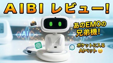AIBI レビュー】ChatGPT搭載のポケットAIペット「AIBI」と暮らしてみた