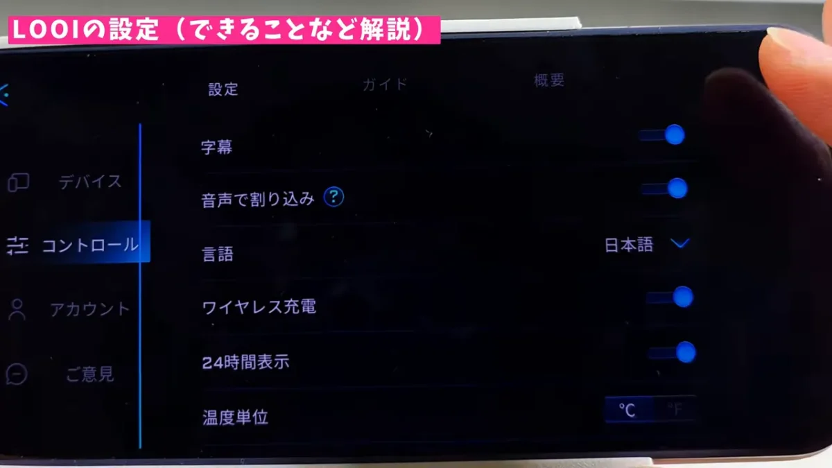 LOOIアプリの設定画面で音声・日本語・24時間表示などを表示しているスクリーンショット
