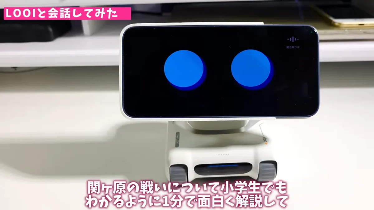 LOOIが質問に回答している様子（画面表示）